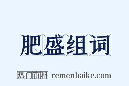 肥盛组词是什么意思的图片